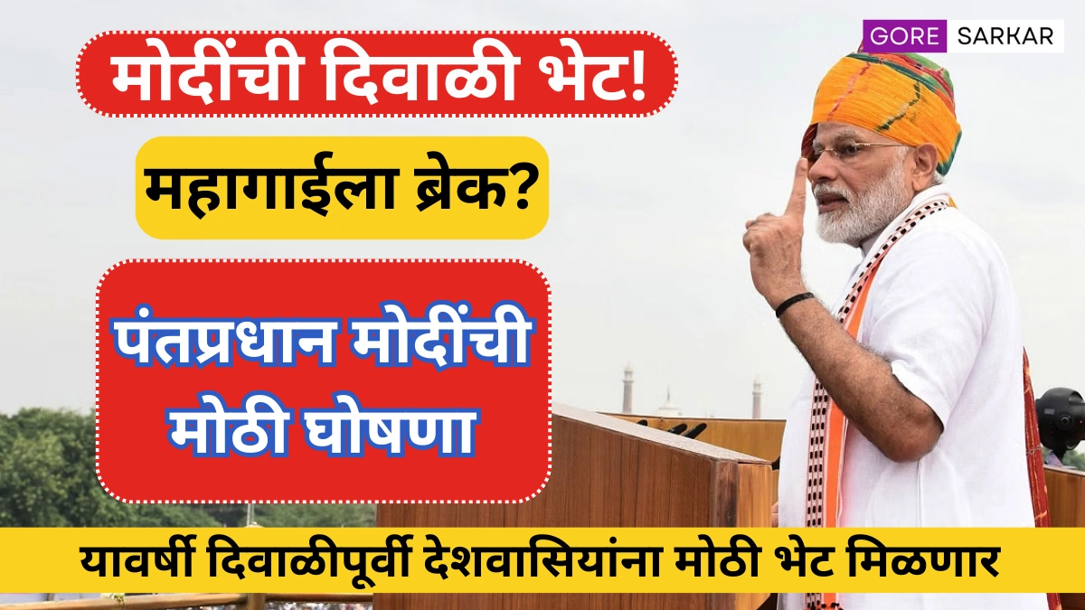 यावर्षी दिवाळीपूर्वी देशवासियांना मोठी भेट मिळणार, पंतप्रधान मोदींची मोठी घोषणा