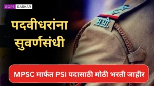 मोठी बातमी! पदवीधरांना सुवर्णसंधी, MPSC मार्फत PSI पदासाठी मोठी भरती जाहीर