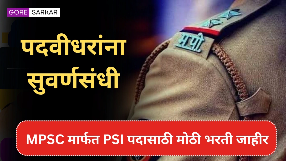 मोठी बातमी! पदवीधरांना सुवर्णसंधी, MPSC मार्फत PSI पदासाठी मोठी भरती जाहीर