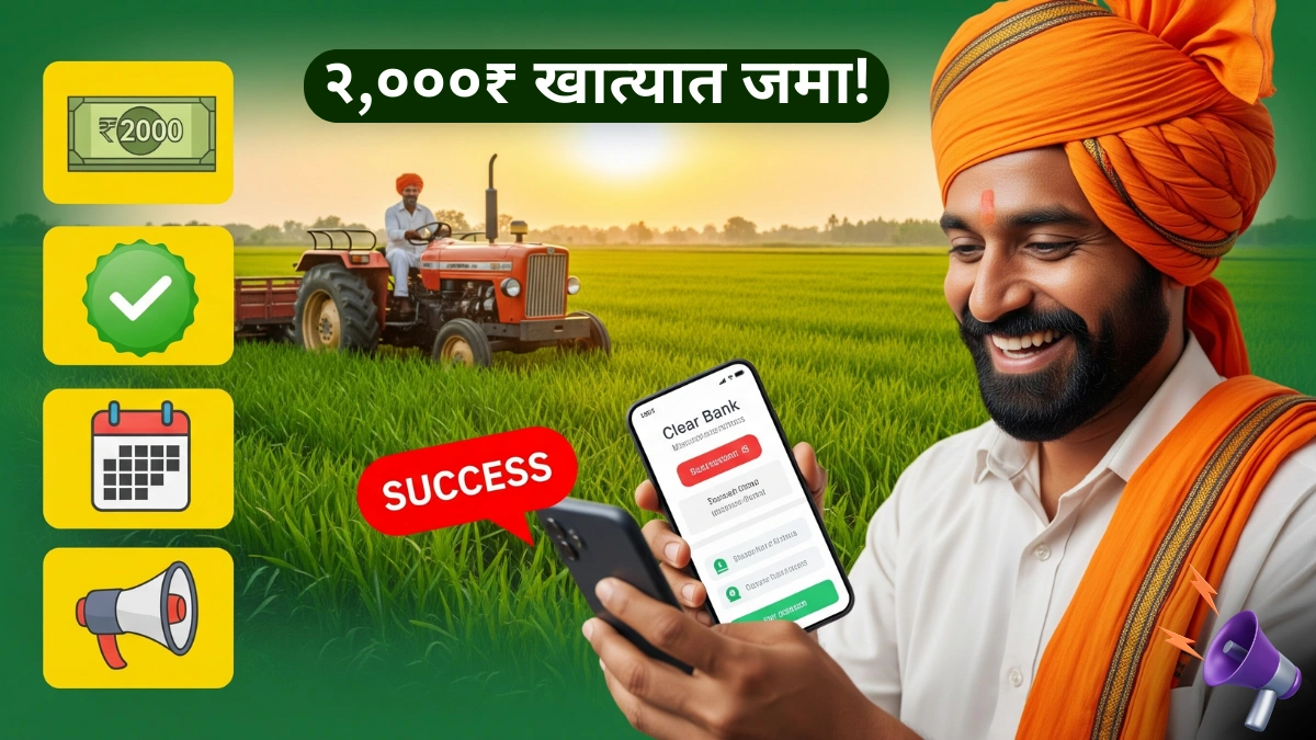 शेतकऱ्यांसाठी आनंदाची बातमी! नमो योजनेचा ७ वा हप्ता या दिवशी खात्यात जमा होणार