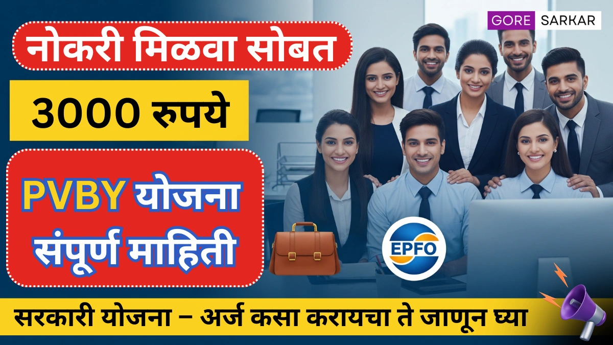 मोठी संधी! नोकरी मिळवा आणि सोबत ₹3,000 प्रोत्साहन – PVBY योजना संपूर्ण माहिती