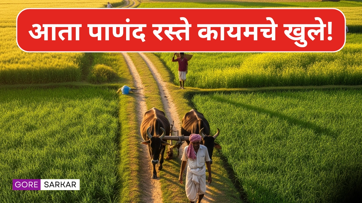 आता पाणंद रस्ते कायमचे खुले! सरकारचा ऐतिहासिक निर्णय