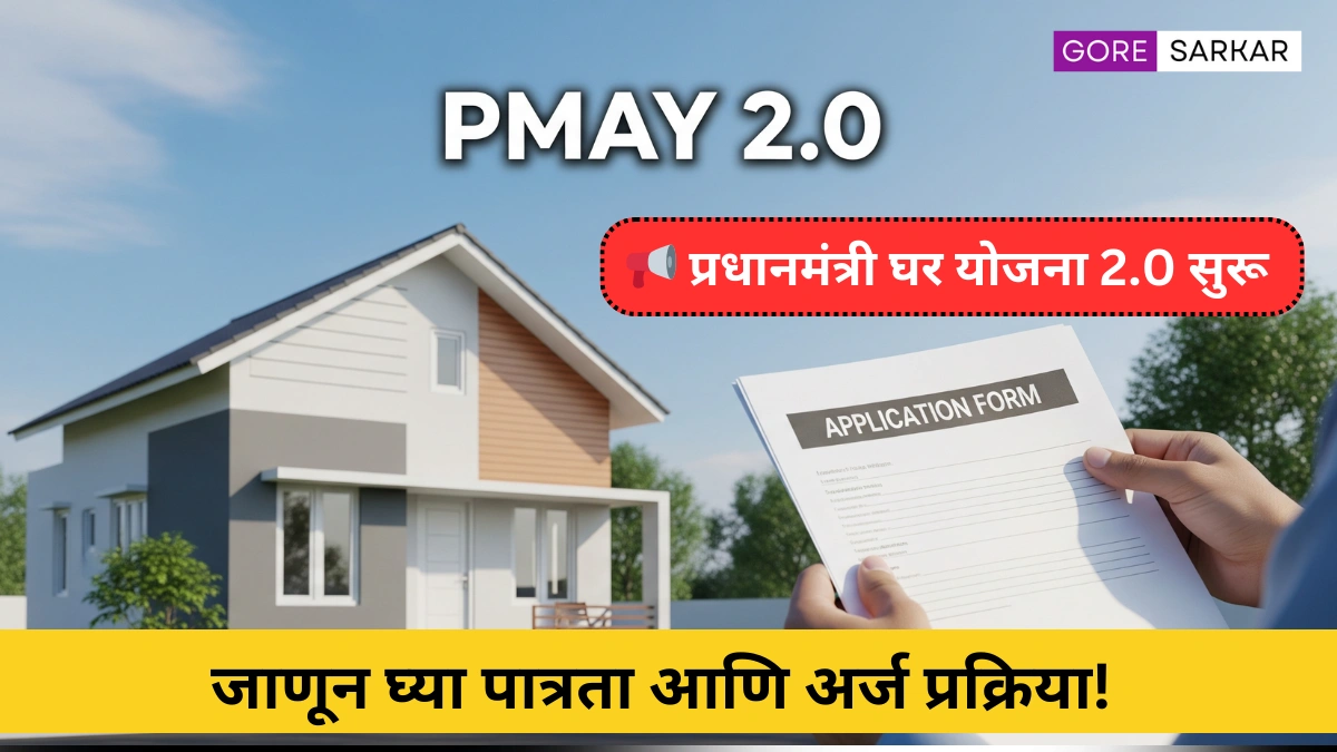 PM Awas Yojana 2.0 : तुमचं घराचं स्वप्न होणार आता खरं, जाणून घ्या पात्रता आणि अर्ज प्रक्रिया!