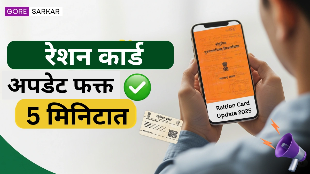 मोबाईलवरून घरबसल्या रेशन कार्ड अपडेट करण्याची सोपी पद्धत – फक्त ५ मिनिटांत