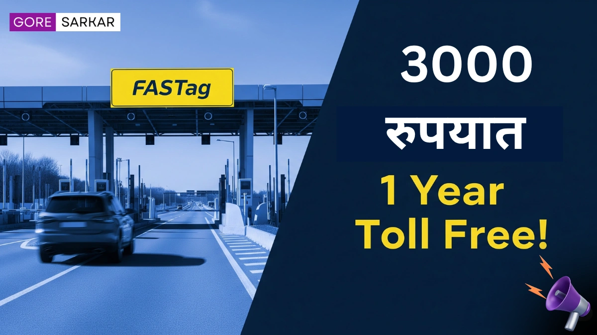 🚗 FASTag वार्षिक पास सुरू! फक्त 3 हजारांत वर्षभर टोल फ्री प्रवास, 15 ऑगस्टपासून नवा नियम लागू