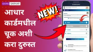 आधार कार्डमधील नावात चूक झाली आहे, जाणून घ्या एका क्लिकमध्ये कसे दुरुस्त करावे?