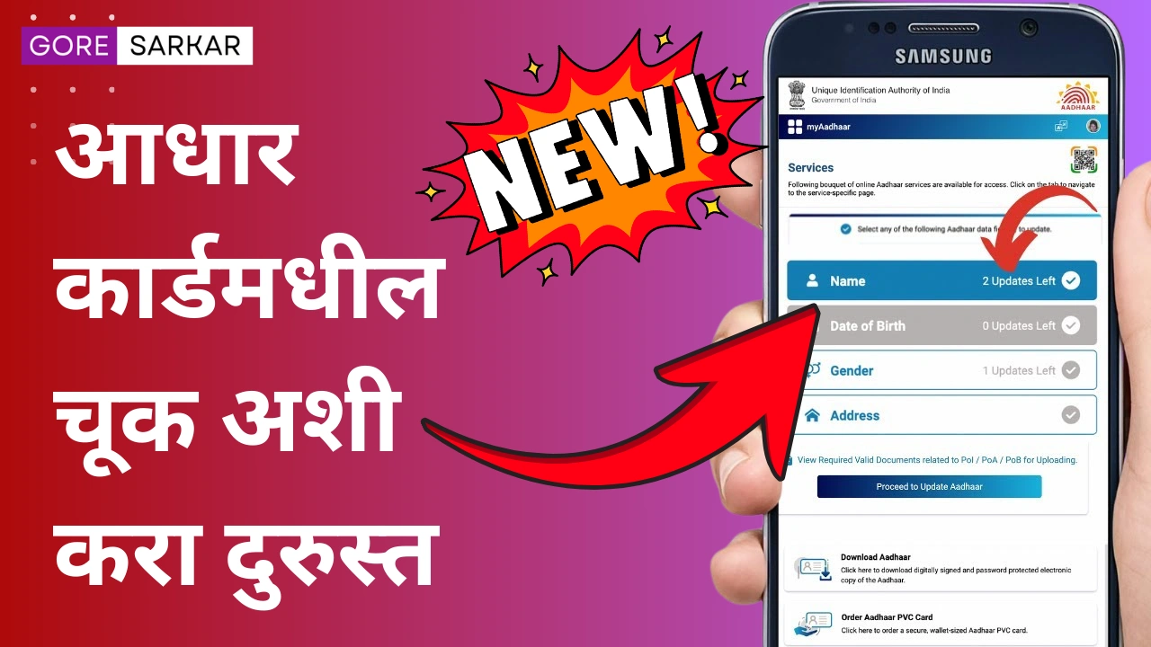 आधार कार्डमधील नावात चूक झाली आहे, जाणून घ्या एका क्लिकमध्ये कसे दुरुस्त करावे?