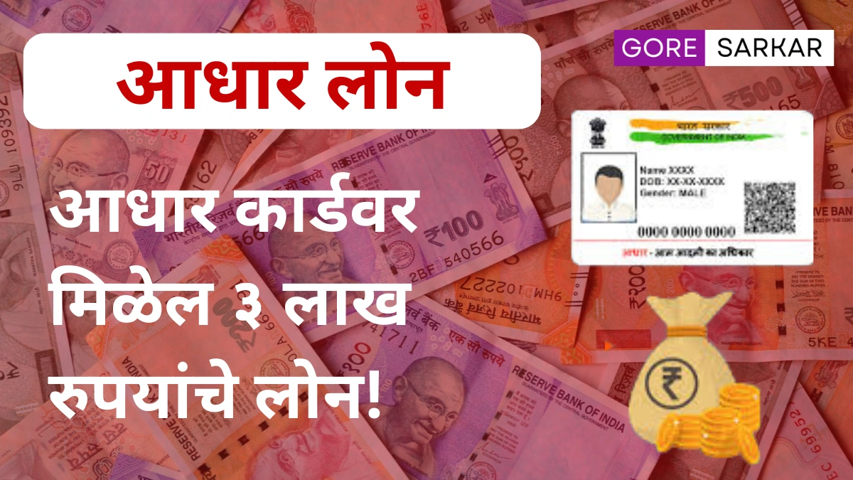 फक्त आधार कार्डवर मिळेल ३ लाख रुपयांचे लोन! जाणून घ्या सोप्या पद्धती