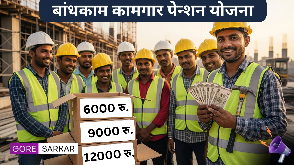 बांधकाम कामगारांना मिळणार वार्षिक ₹१२,००० पेन्शन, अर्ज प्रक्रिया, पात्रता, आवश्यक कागदपत्रे जाणून घ्या!