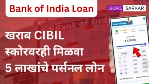खराब CIBIL स्कोरवरही मिळवा 5 लाखांचे पर्सनल लोन | Bank of India Loan 2025