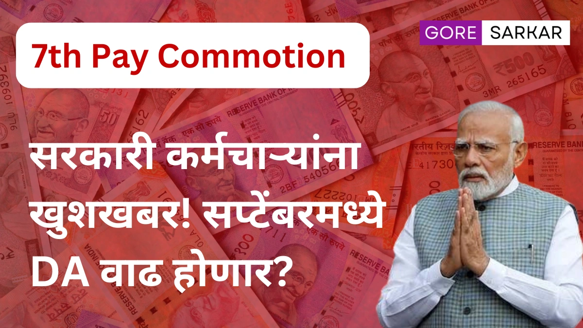 सरकारी कर्मचाऱ्यांना मोठी खुशखबर! सप्टेंबरमध्ये DA वाढीची घोषणा होणार?