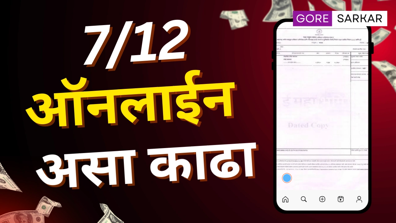फक्त 5 मिनिटात! घरबसल्या मिळवा तुमचा डिजिटल सातबारा – जाणून घ्या सोपी पद्धत