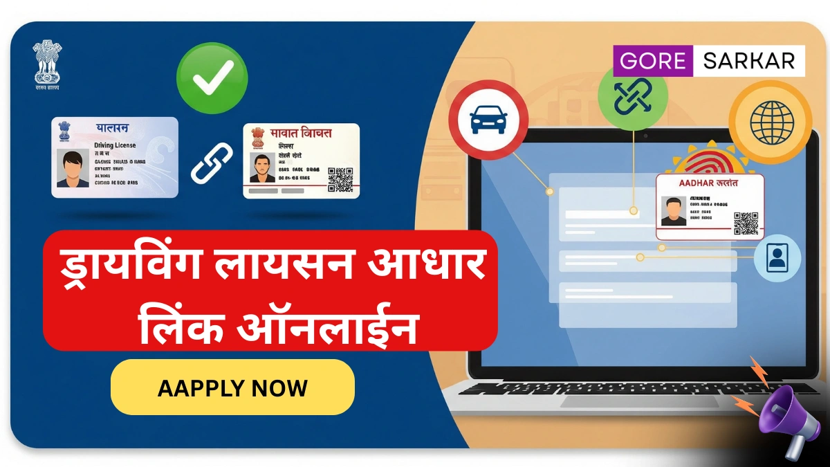 फक्त ५ मिनिटात! ड्रायव्हिंग लायसन्स आधार लिंक करा – घरबसल्या, झटपट!