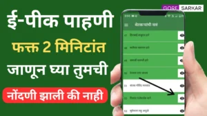 ई-पीक पाहणी 2025: फक्त 2 मिनिटांत जाणून घ्या तुमची नोंदणी झाली की नाही