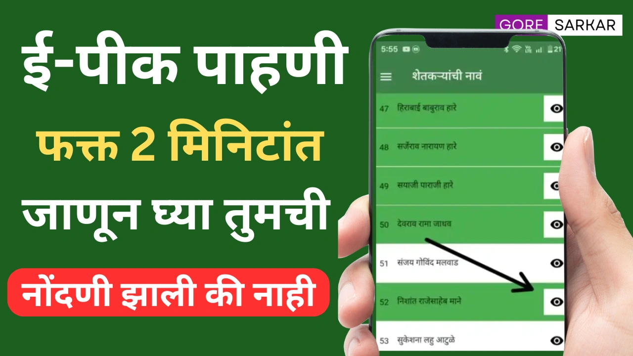 ई-पीक पाहणी 2025: फक्त 2 मिनिटांत जाणून घ्या तुमची नोंदणी झाली की नाही