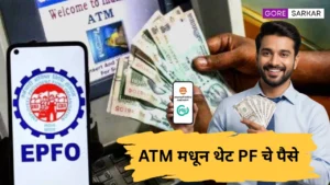 🔥 मोठी बातमी! EPFO 3.0 येणार – आता ATM मधून थेट PF चे पैसे काढता येणार