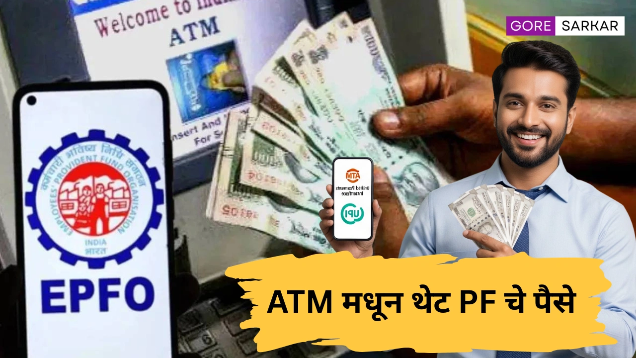 🔥 मोठी बातमी! EPFO 3.0 येणार – आता ATM मधून थेट PF चे पैसे काढता येणार