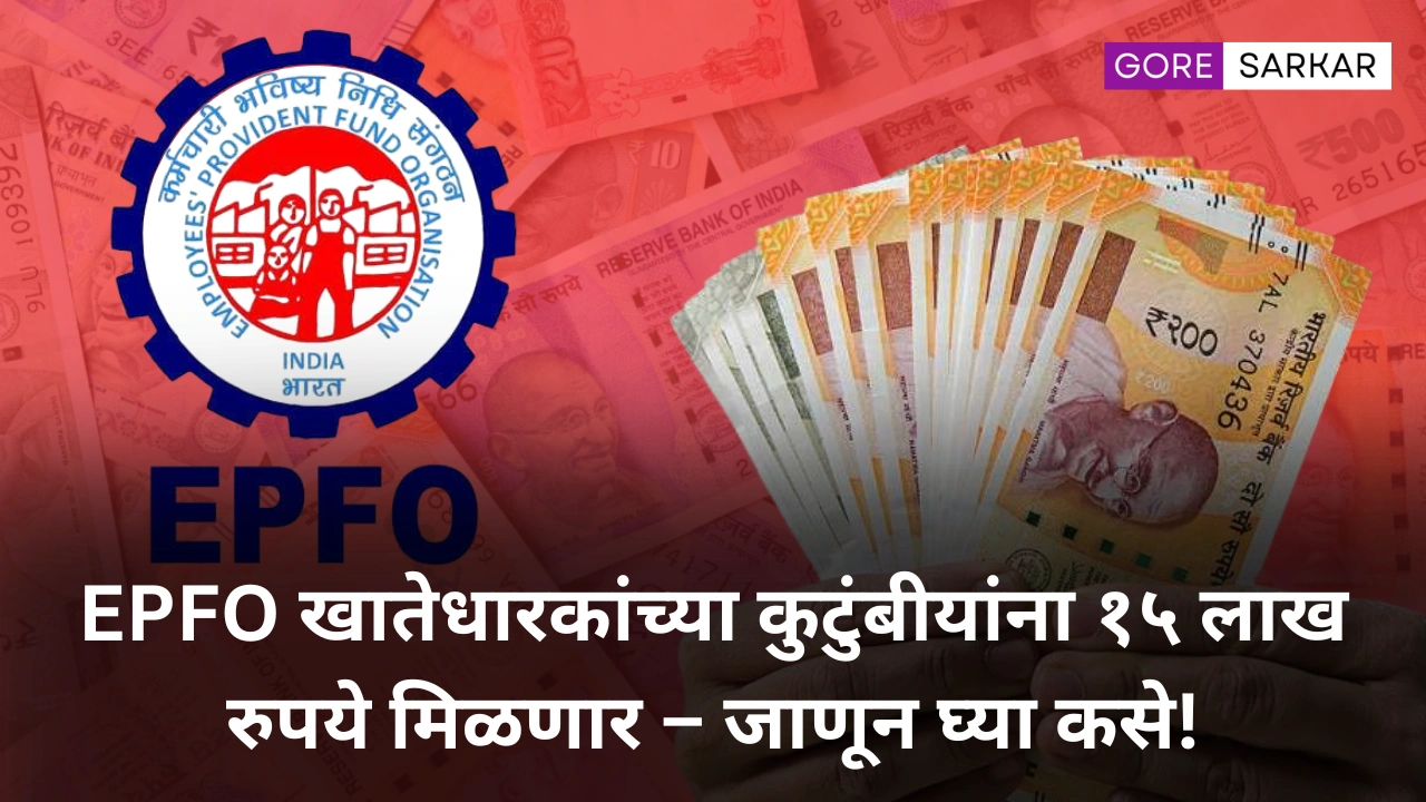 EPFO खातेधारकांच्या कुटुंबीयांना १५ लाख रुपये मिळणार – जाणून घ्या कसे!