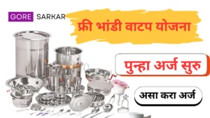 बांधकाम कामगारांसाठी मोफत भांडी! ऑनलाइन अर्ज सुरु!