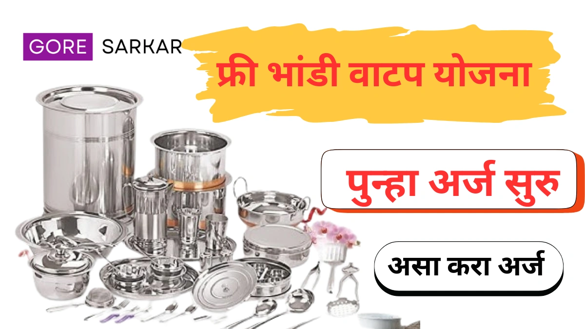 बांधकाम कामगारांसाठी मोफत भांडी! ऑनलाइन अर्ज सुरु!