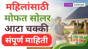 🔥 वाह! सरकार देतंय महिलांना मोफत सोलर आटा चक्की – तुमचा नंबर आला का?
