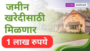 घरकुल अनुदान योजना: जमीन खरेदीसाठी मिळणार 1 लाख रुपये आर्थिक मदत