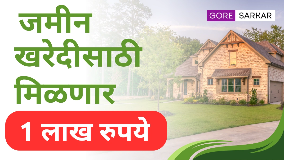 घरकुल अनुदान योजना: जमीन खरेदीसाठी मिळणार 1 लाख रुपये आर्थिक मदत