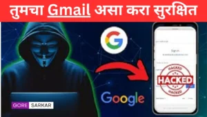 धोक्यात आहेत 2.5 अब्ज Gmail युजर्स! Google चा तातडीचा इशारा, हॅकर्सचा धोका वाढला