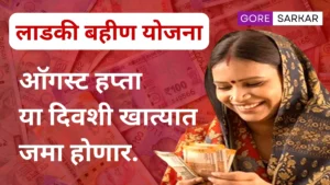 गणपती बप्पाचे गिफ्ट! लाडकी बहिण योजनेचा ऑगस्ट हप्ता या दिवशी खात्यात जमा होणार.