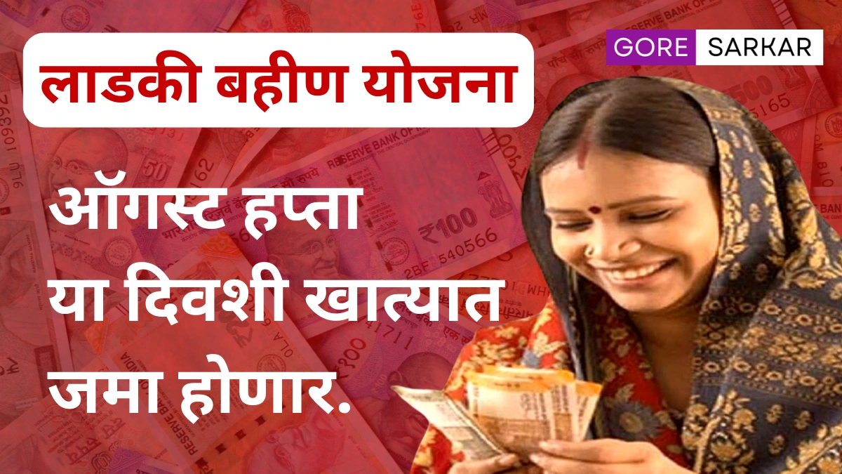 गणपती बप्पाचे गिफ्ट! लाडकी बहिण योजनेचा ऑगस्ट हप्ता या दिवशी खात्यात जमा होणार.