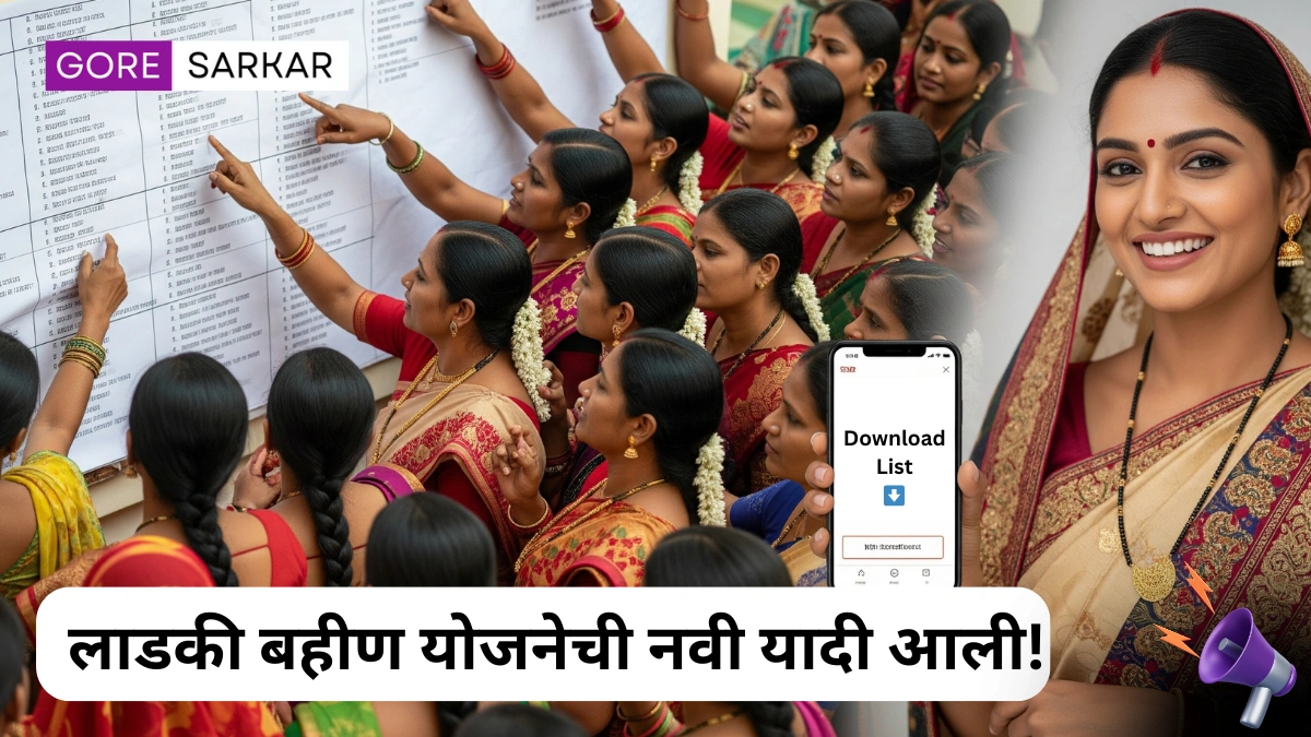 🔥 लाडकी बहीण योजना: तुमचे नाव यादीत आहे का? 2 मिनिटात तपासा स्टेटस!