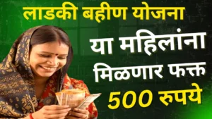 मोठी बातमी! लाडकी बहीण योजनेत झाले मोठे बदल – आता या महिलांना मिळणार फक्त 500 रुपये