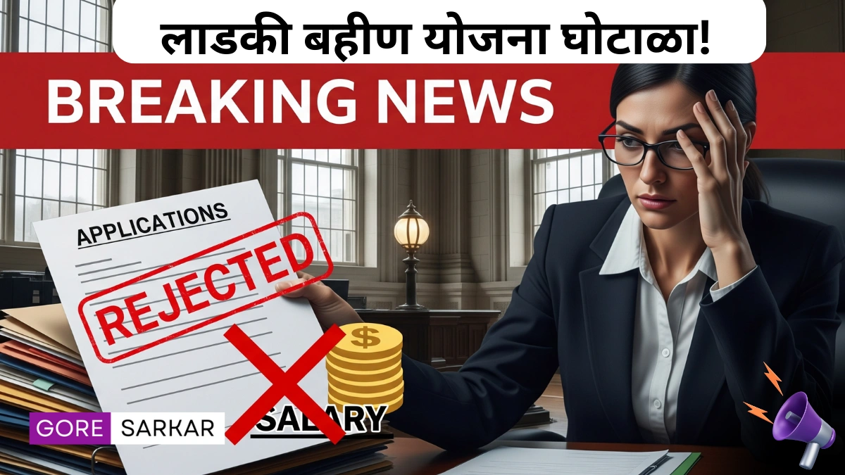 लाडकी बहीण योजना: फसवणूक करणाऱ्या सरकारी कर्मचाऱ्यांचे पगार बंद, नोकऱ्या संकटात!