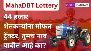 MahaDBT Lottery 2025: 44 हजार शेतकऱ्यांना मोफत ट्रॅक्टर – तुमचं नाव यादीत आहे का?