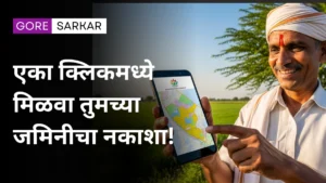 एका क्लिकमध्ये मिळवा तुमच्या जमिनीचा नकाशा! महाराष्ट्रातील शेतकऱ्यांसाठी खुशखबर