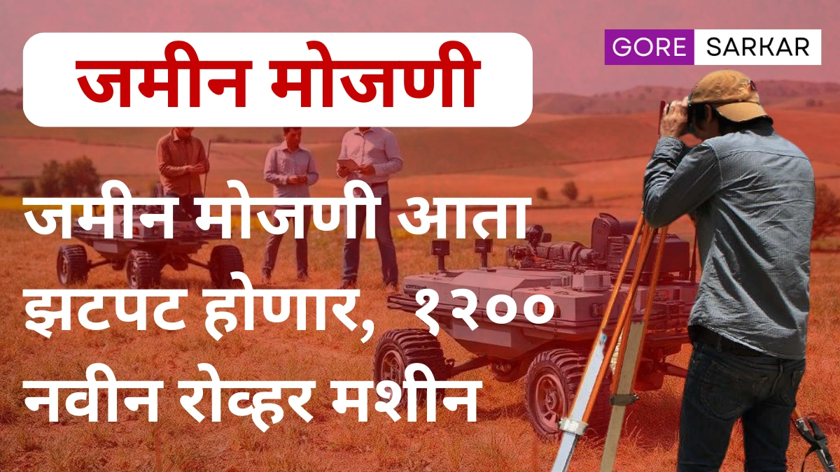 मोठी बातमी! राज्यात जमीन मोजणी आता झटपट होणार, येतायत १२०० नवीन रोव्हर मशीन