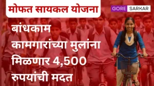 मोफत सायकल योजना 2025: बांधकाम कामगारांच्या मुलांना मिळणार 4,500 रुपयांची मदत