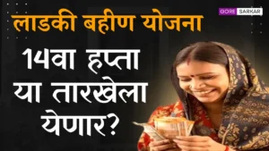 💰 मुख्यमंत्री लाडकी बहीण योजना: 14वा हप्ता या तारखेला येणार? पहा ताजे अपडेट!