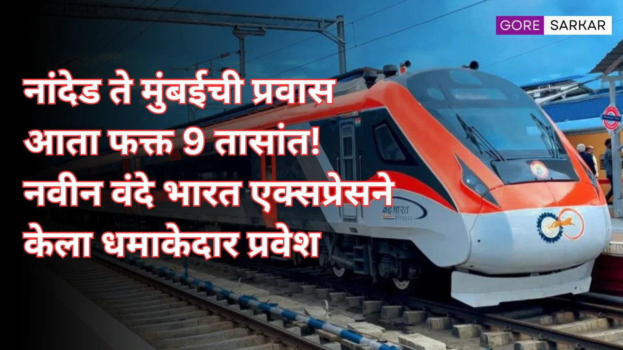 नांदेड ते मुंबईची प्रवास आता फक्त 9 तासांत! नवीन वंदे भारत एक्सप्रेसने केला धमाकेदार प्रवेश
