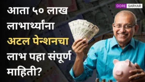 🔥 मोठी बातमी! आता ५० लाख लाभार्थ्यांना अटल पेन्शनचा लाभ | पहा संपूर्ण माहिती?