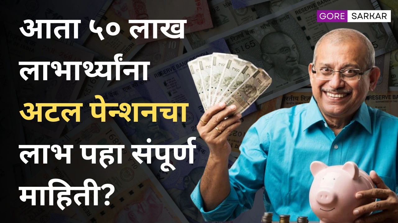 🔥 मोठी बातमी! आता ५० लाख लाभार्थ्यांना अटल पेन्शनचा लाभ | पहा संपूर्ण माहिती?