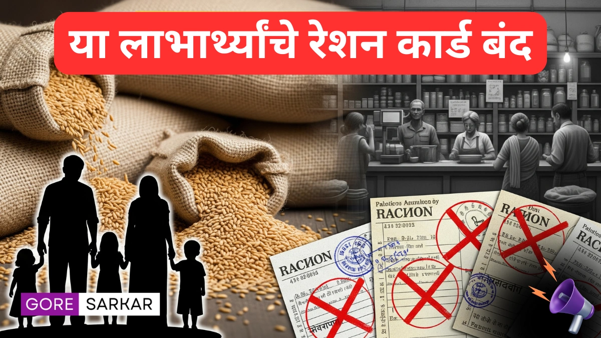 रेशन कार्ड धारकांना महत्त्वाची सूचना: केंद्र सरकारची मोठी कारवाई