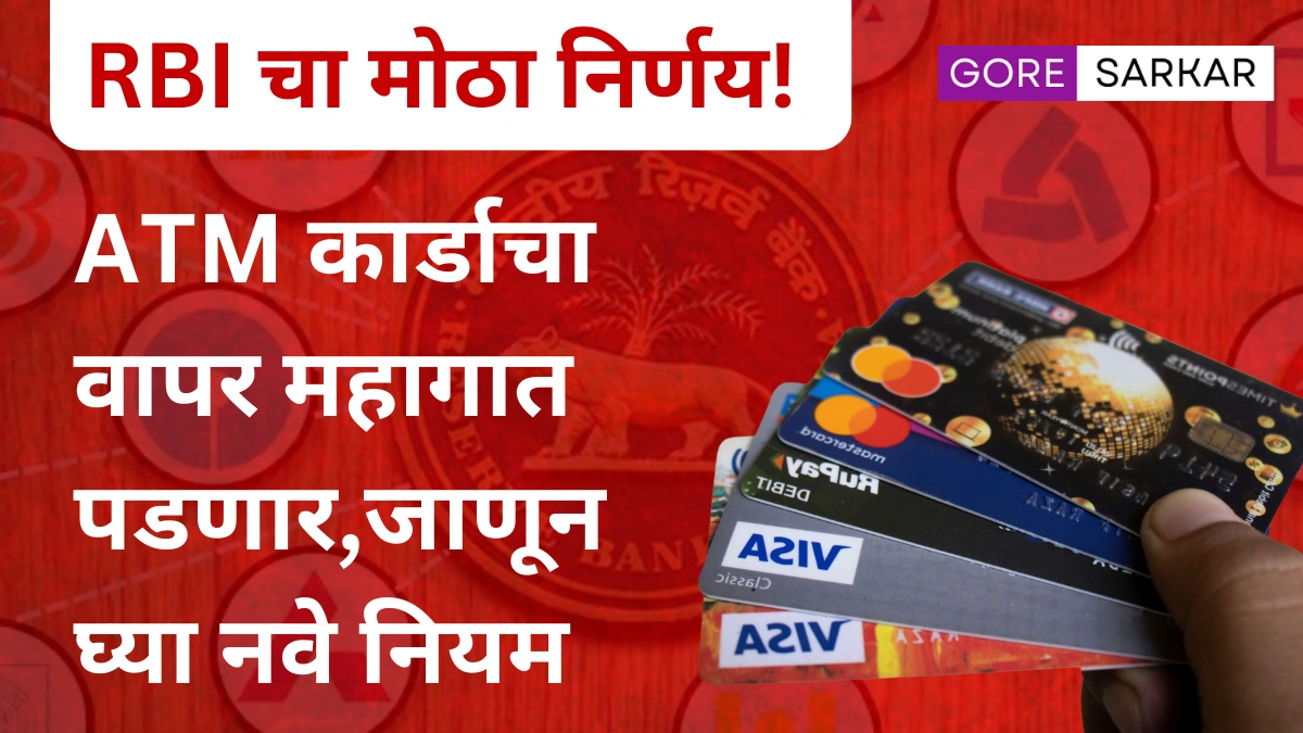 BREAKING: RBI चा मोठा निर्णय! तुमच्या ATM कार्डाचा वापर आता महागात पडणार – जाणून घ्या नवे नियम