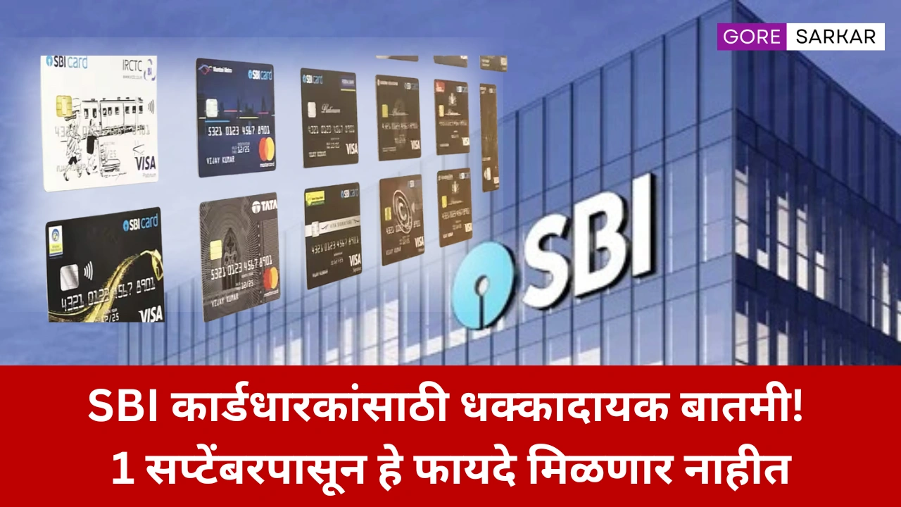 SBI कार्डधारकांसाठी धक्कादायक बातमी! 1 सप्टेंबरपासून हे फायदे मिळणार नाहीत