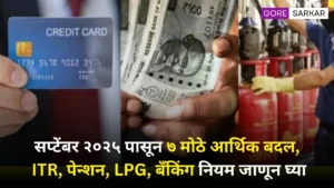 सप्टेंबर २०२५ पासून ७ मोठे आर्थिक बदल – ITR, पेन्शन, LPG, बँकिंग नियम जाणून घ्या