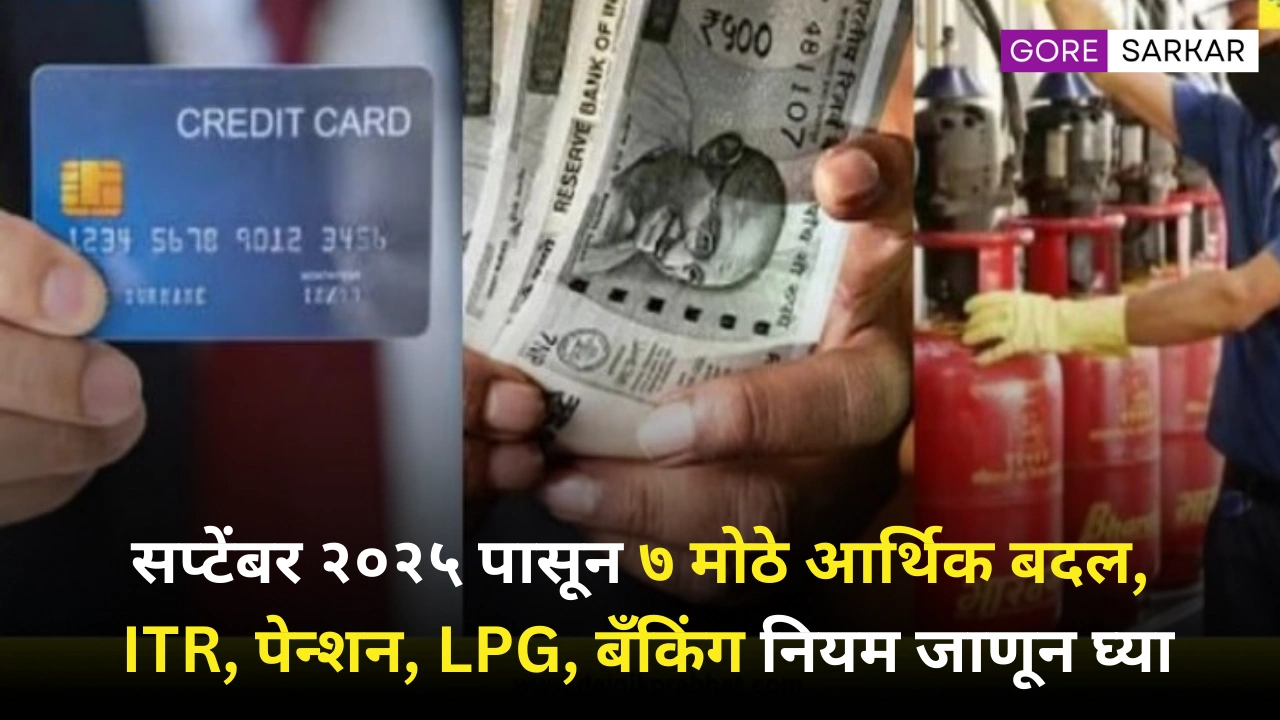 सप्टेंबर २०२५ पासून ७ मोठे आर्थिक बदल – ITR, पेन्शन, LPG, बँकिंग नियम जाणून घ्या