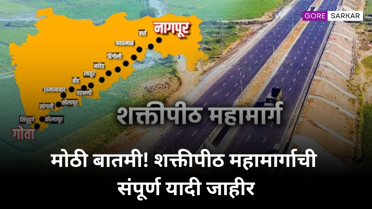 मोठी बातमी! शक्तीपीठ महामार्गाची संपूर्ण यादी जाहीर – तुमचे गाव यादीत आहे का? लाखो शेतकऱ्यांना मिळणार मोठा फायदा!