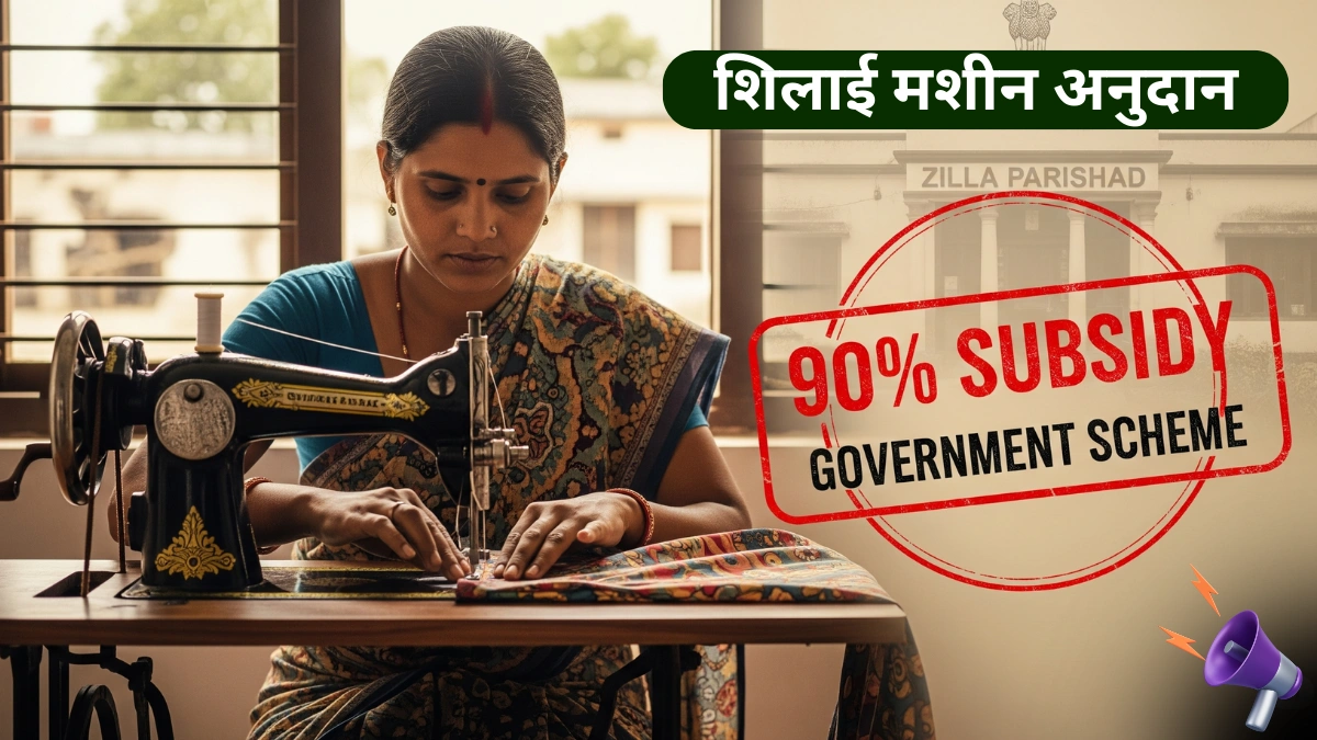 🔥 फक्त 10% पैसे द्या आणि घरी आणा शिलाई मशीन! सरकारची धमाकेदार योजना, असा करा अर्ज!