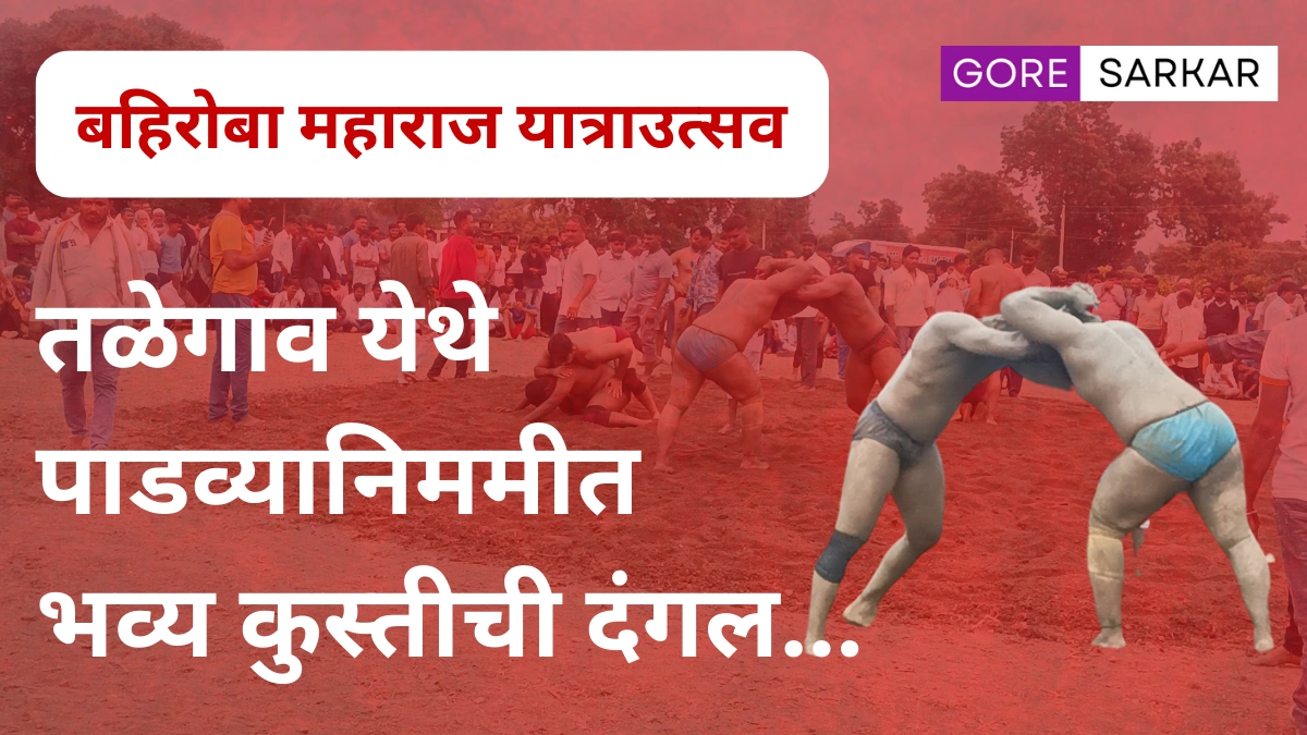 तळेगाव येथे पाडव्यानिममीत भव्य कुस्तीची दंगल…