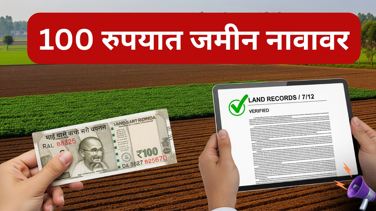 वडिलोपार्जित जमीन फक्त ₹100 मध्ये नावावर करा! घरबसल्या होईल काम पूर्ण